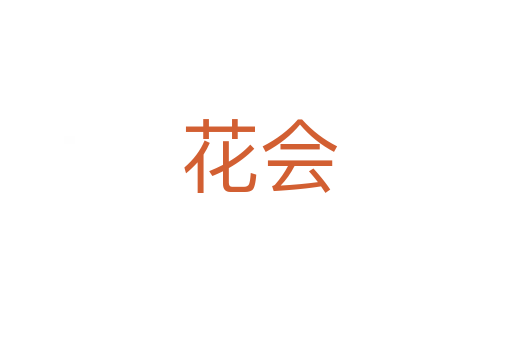 花会