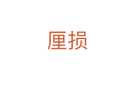 厘损