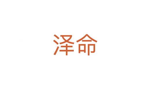 泽命