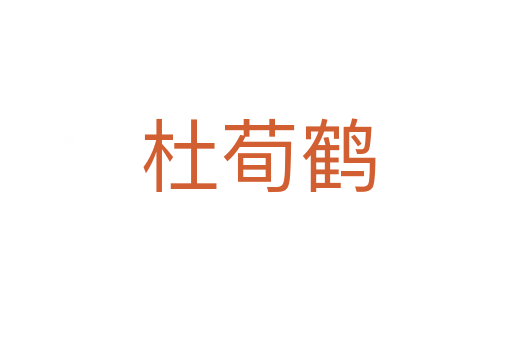 杜荀鹤