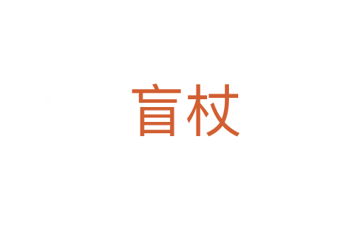 盲杖