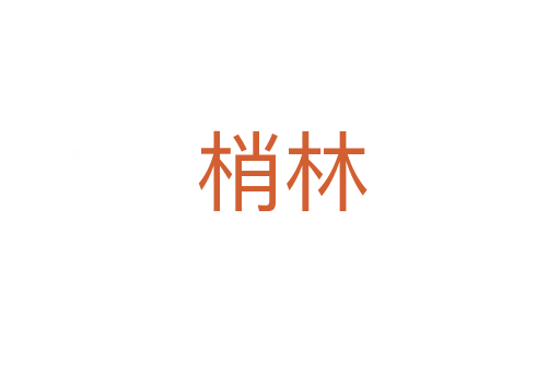 梢林