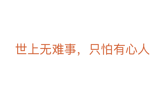 世上无难事，只怕有心人