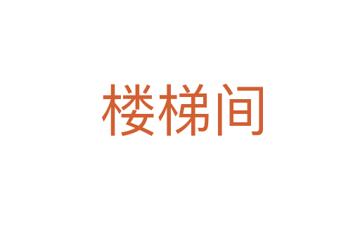 楼梯间