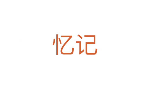 忆记
