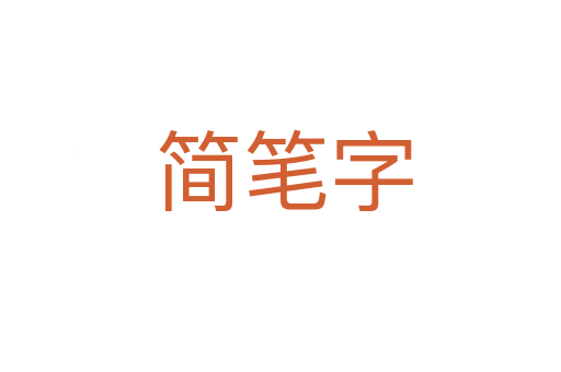 简笔字