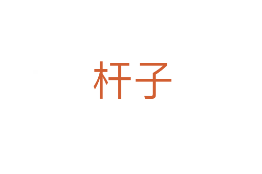 杆子