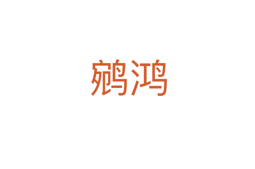 鹓鸿