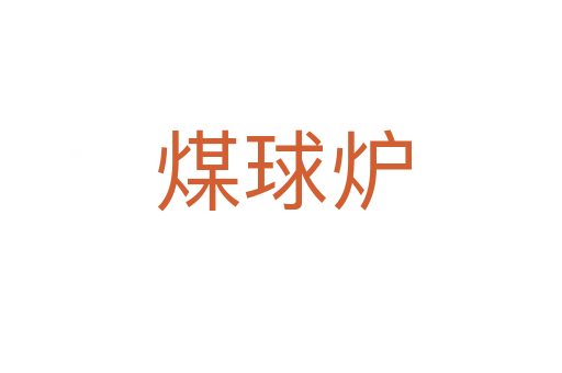 煤球炉
