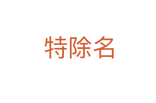 特除名