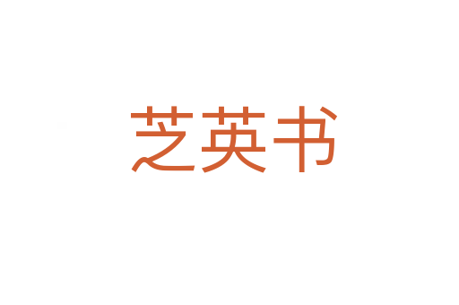 芝英书