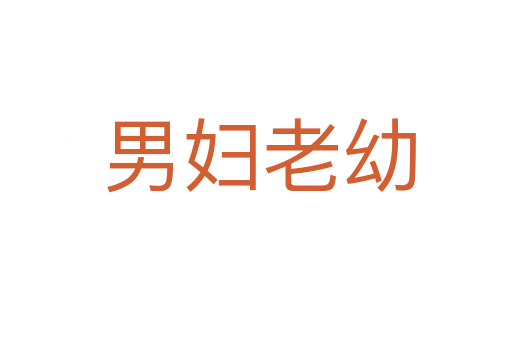 男妇老幼