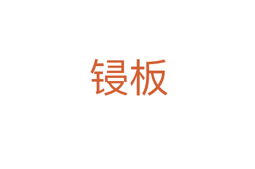 锓板