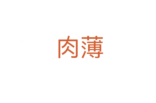 肉薄