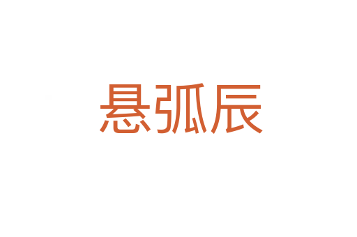 悬弧辰