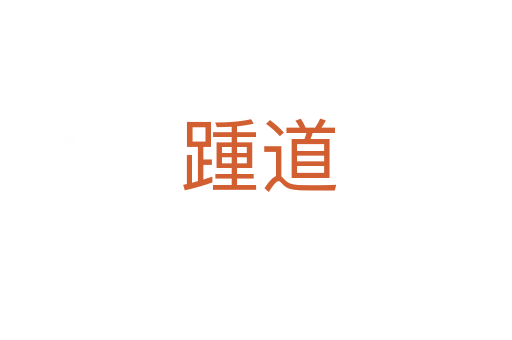 踵道