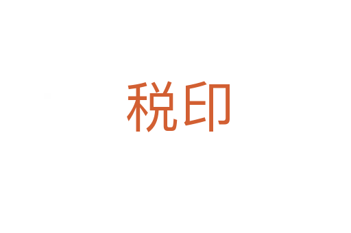 税印