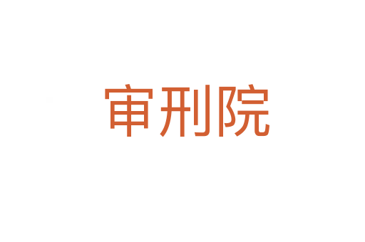 审刑院