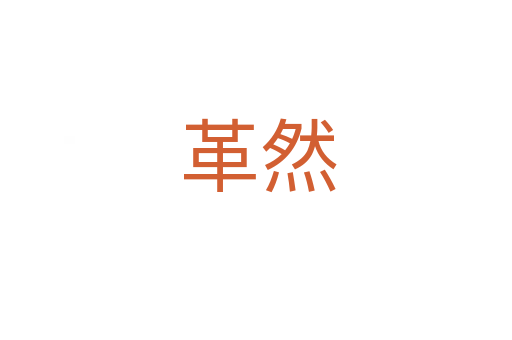 革然