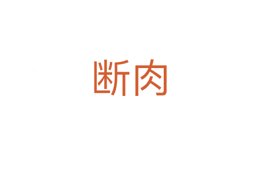 断肉