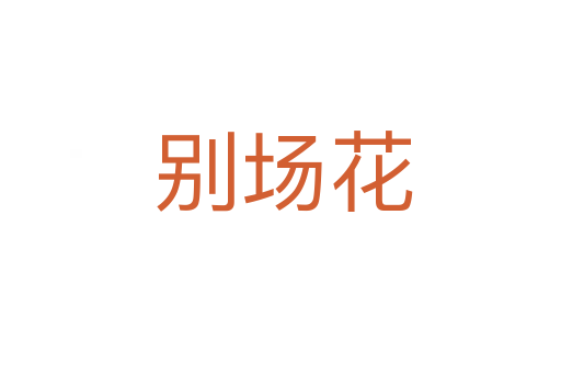 别场花