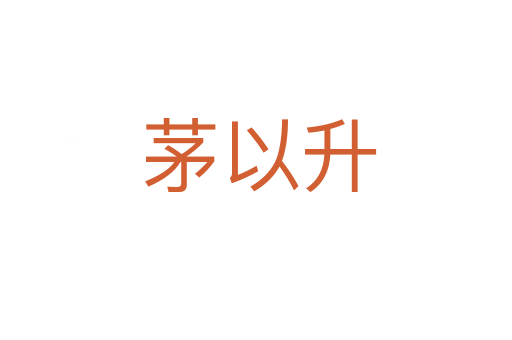 茅以升