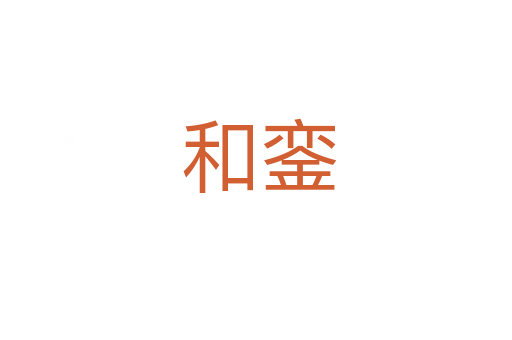 和銮