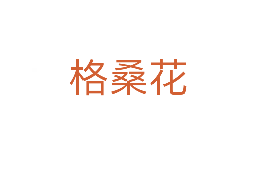 格桑花