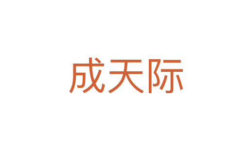 成天际