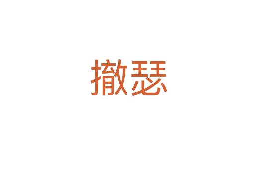 撤瑟