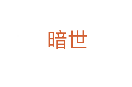 暗世