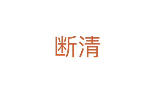 断清