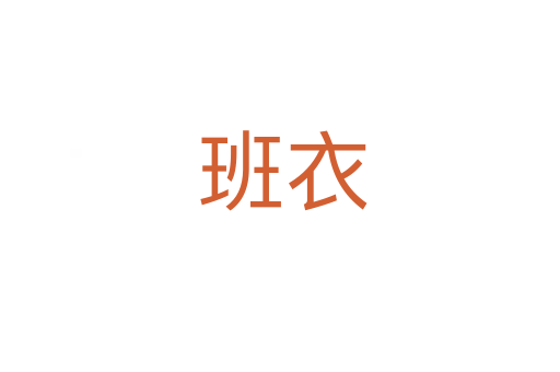 班衣