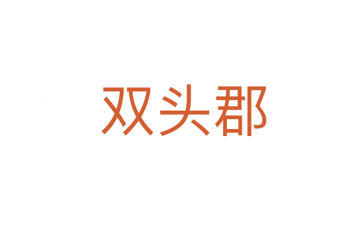 双头郡