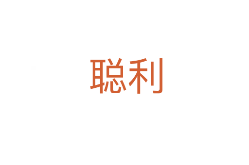 聪利