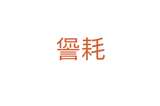 諐耗
