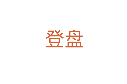 登盘