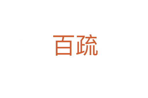 百疏