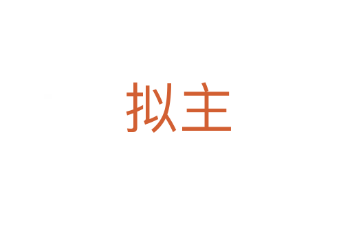 拟主