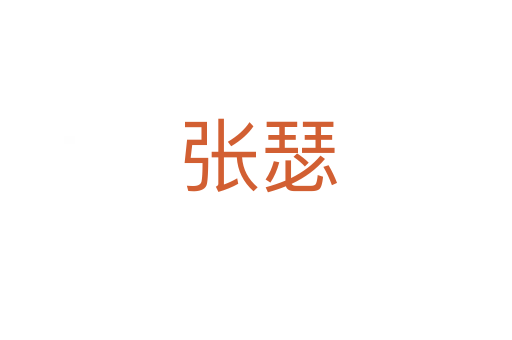 张瑟