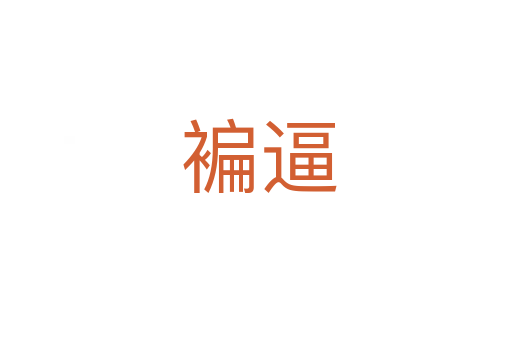 褊逼