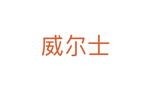 威尔士
