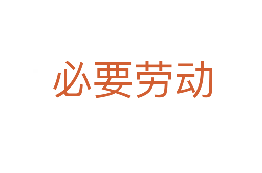 必要劳动