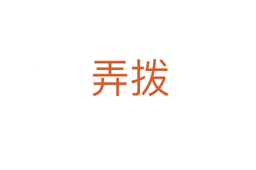 弄拨