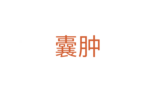 囊肿