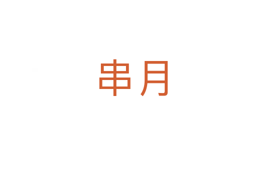 串月