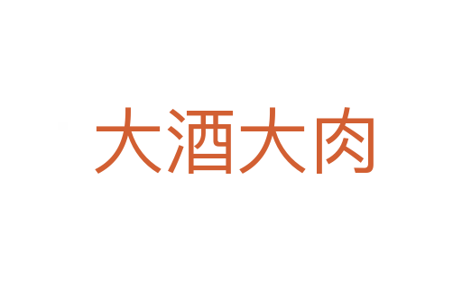 大酒大肉