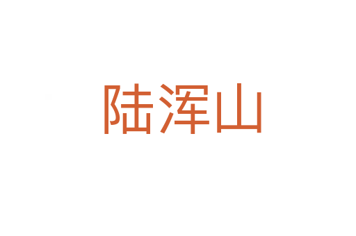 陆浑山
