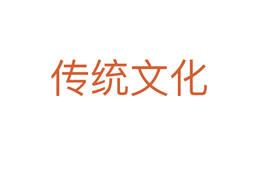 传统文化