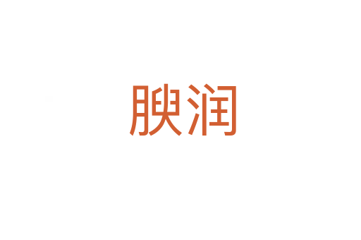 腴润